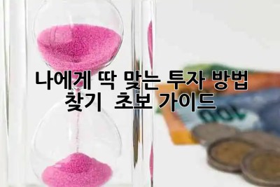 나에게 딱 맞는 투자 방법 찾기 💰 초보 가이드