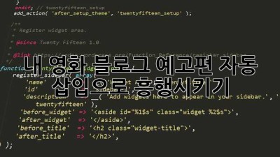 내 영화 블로그, 예고편 자동 삽입으로 흥행시키기! 😎