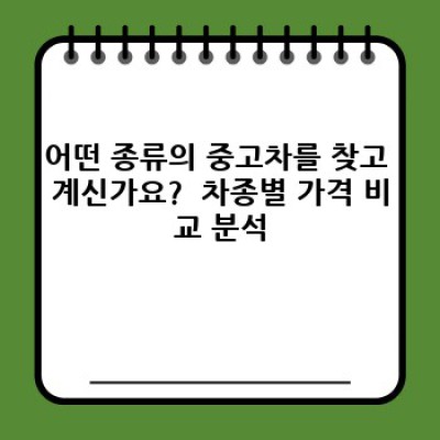 전라남도 화순군 백아면 송단리 중고차 구매 가격 비교 완벽 가이드: 현명한 선택을 위한 모든 것