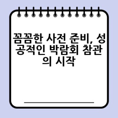 결혼 박람회, 어떻게 효과적으로 활용해서 스마트하게 결혼 준비할까요?
