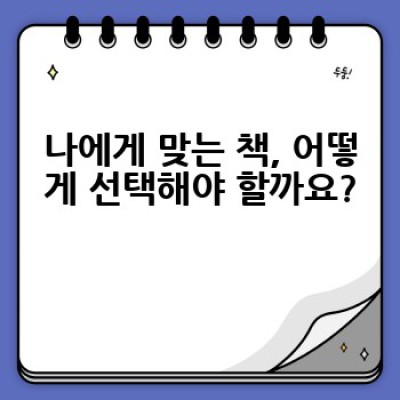독서를 통해 자기계발을 어떻게 효과적으로 할 수 있을까요?