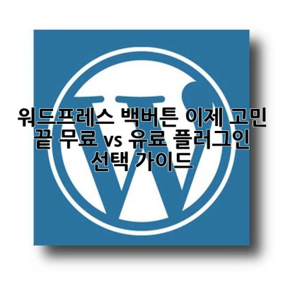 워드프레스 백버튼, 이제 고민 끝! 무료 vs 유료 플러그인 선택 가이드