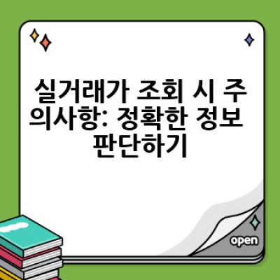 부동산 실거래가 조회, 어떻게 하면 쉽고 빠르게 정보를 얻을 수 있을까요?