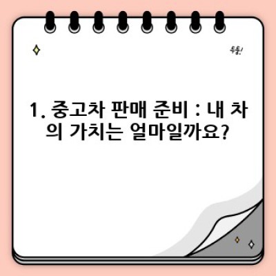 내 중고차, 얼마에 팔까? 중고차 매입 절차 완벽 가이드