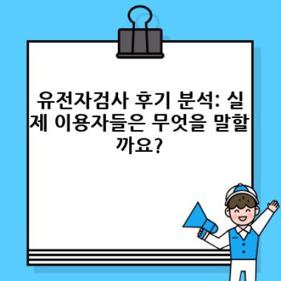 내 몸의 비밀, 유전자검사 후기 총정리: 서비스 비교 & 개선점 분석