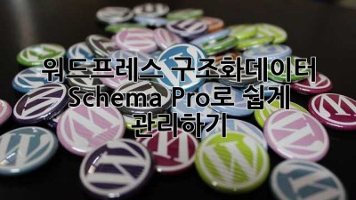 워드프레스 구조화데이터, Schema Pro로 쉽게 관리하기!