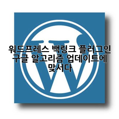 워드프레스 백링크 플러그인: 구글 알고리즘 업데이트에 맞서다!