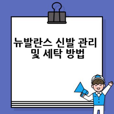 뉴발란스 신발, 어떻게 고르고 어디서 가장 저렴하게 살 수 있을까요?