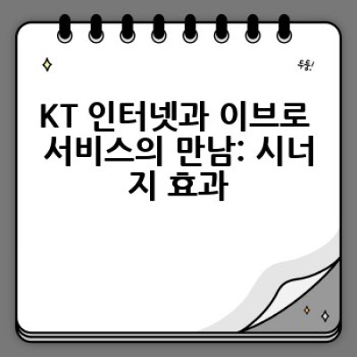 KT와 이브로, 어떻게 함께 사용할 수 있을까요?  KT 인터넷과 이브로 서비스 연동 및 활용 가이드