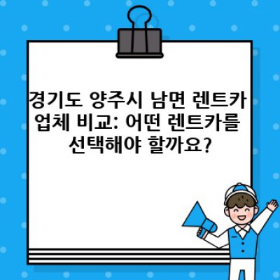 경기도 양주시 남면 렌트카 평일 요금 완벽 가이드: 저렴하고 안전한 렌트카 선택 방법