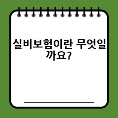 실비보험, 어떻게 선택하고 제대로 활용해야 할까요?