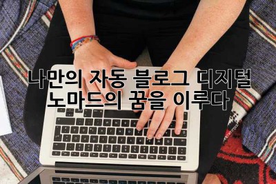 나만의 자동 블로그, 디지털 노마드의 꿈을 이루다