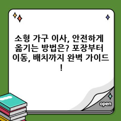이사 소형 가구 이동: 혼자서도 OK! 안전하고 효율적인 이삿짐 이동 전략