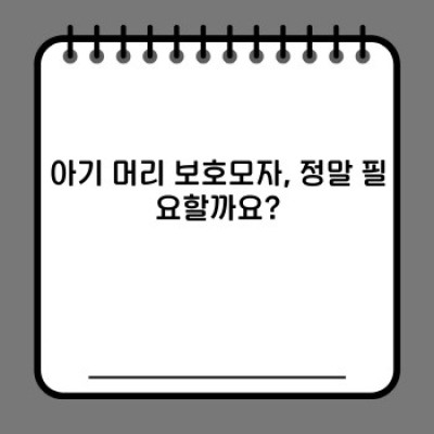 아기 머리 보호모자 완벽 가이드: 종류, 선택법, 효과적인 사용법까지!