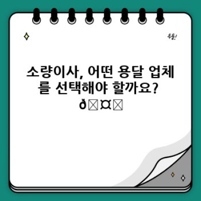 소량이사, 원룸 이사 용달 최저가 추천 업체 리스트 비교 분석! 짐이 적어도 걱정 마세요!