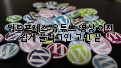 워드프레스 유튜브 영상, 이젠 쉽게! 플러그인 고민 끝!