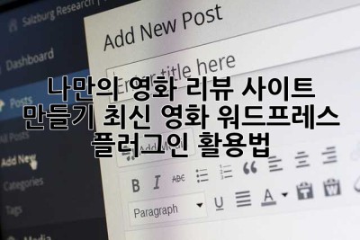 🎬 나만의 영화 리뷰 사이트 만들기: 최신 영화 워드프레스 플러그인 활용법!