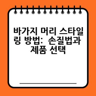 바가지 머리, 어떻게 스타일링하고 관리할까요?  완벽 가이드!