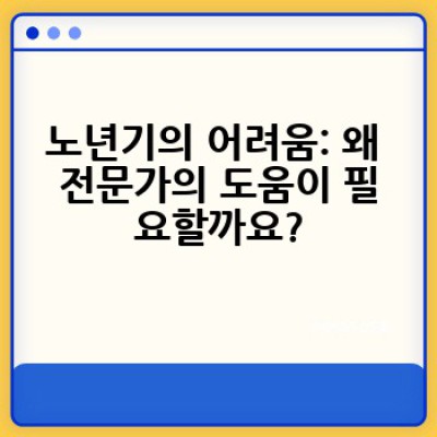 노인상담치료, 어떻게 도움을 받을 수 있을까요?
