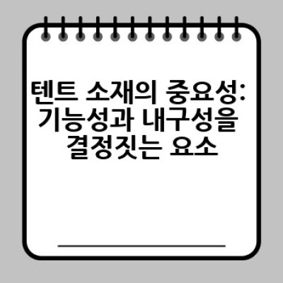 어떤 텐트를 사야 할까요? 텐트 선택 완벽 가이드