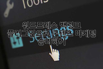 워드프레스 백링크 플러그인으로 콘텐츠 마케팅 승리하기!