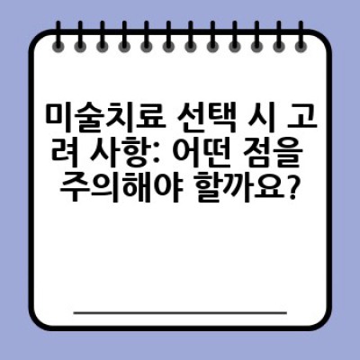 미술치료란 무엇이며, 어떻게 나에게 도움이 될까요?