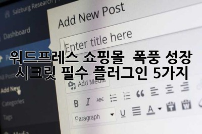 워드프레스 쇼핑몰 🚀 폭풍 성장 시크릿: 필수 플러그인 5가지!