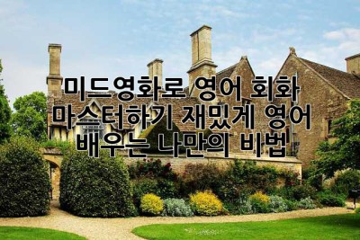 미드/영화로 영어 회화 마스터하기: 재밌게 영어 배우는 나만의 비법!