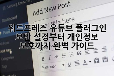 워드프레스 유튜브 플러그인? 보안 설정부터 개인정보 보호까지 완벽 가이드!