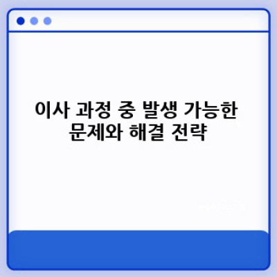 경상북도 의성군 옥산면 입암리 이사서비스 완벽 가이드: 이사 전 알아야 할 모든 것!