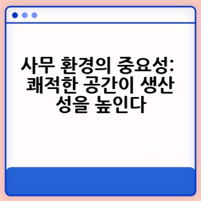 사무용 가구, 어떻게 선택해야 업무 효율과 건강까지 챙길 수 있을까요?