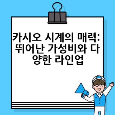 카시오 시계, 어떤 모델을 골라야 할까요? 완벽 가이드