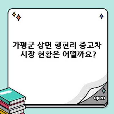 가평군 상면 행현리 중고차 매입 가격 알아보기: 최고가 매입을 위한 완벽 가이드