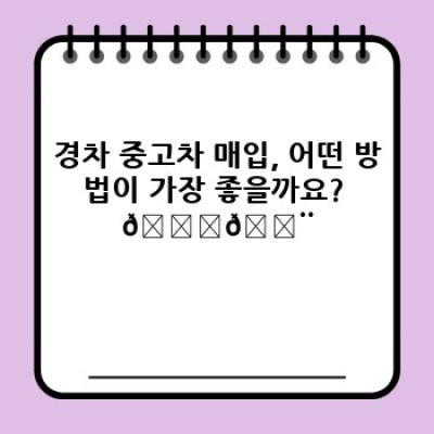 경차 중고차 매입: 최고가 매입 전략 & 가격 협상 완벽 가이드