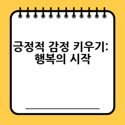 긍정심리학이란 무엇일까요? 행복한 삶을 위한 실용적인 방법들