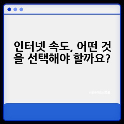 인터넷 가입, 어떻게 하면 가장 저렴하고 빠르게 할 수 있을까요?