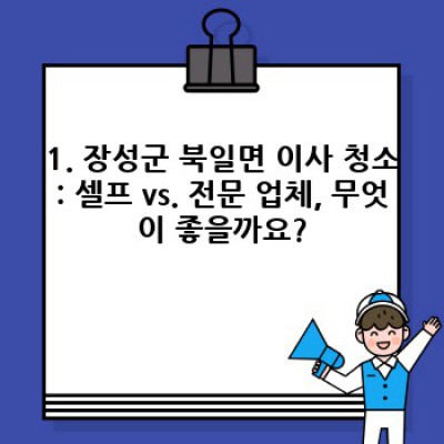 전라남도 장성군 북일면 이사 청소: 완벽한 이사 청소 가이드