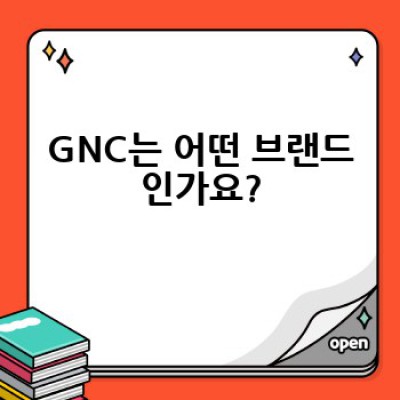 GNC 제품, 어떻게 현명하게 선택하고 효과적으로 사용할까요?