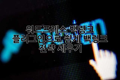 워드프레스 백링크 플러그인으로 쉽게 백링크 전략 세우기 ✨