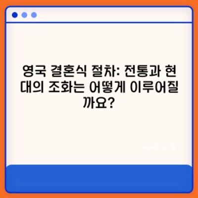 영국 결혼 문화 완벽 가이드: 전통과 현대의 조화