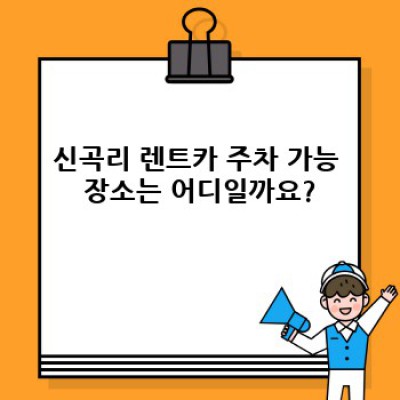 아산시 신창면 신곡리 렌트카 주차: 완벽 가이드 & FAQ