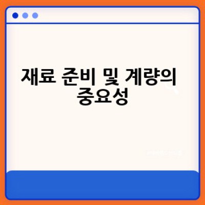 백종원 레미제라블 레시피 따라잡기: 어떻게 집에서 맛있는 레미제라블 빵을 만들 수 있을까요?