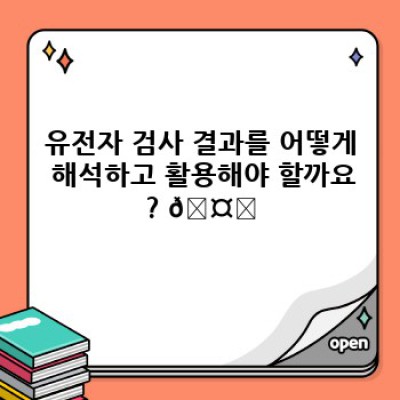 내 건강 위험, 유전자 검사로 미리 알아보자: 건강 리스크 평가의 모든 것