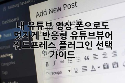 내 유튜브 영상, 폰으로도 멋지게! 반응형 유튜브뷰어 워드프레스 플러그인 선택 가이드
