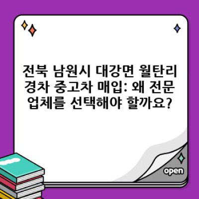 전북 남원시 대강면 월탄리 경차 중고차 매입: 완벽 가이드 & 최고가 매입 비결