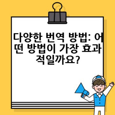 번역의 모든 것: 어떻게 하면 완벽한 번역을 얻을 수 있을까요?