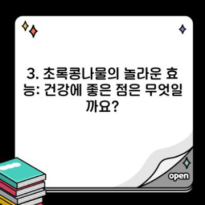 초록콩나물 완벽 가이드: 재배부터 요리까지 A to Z