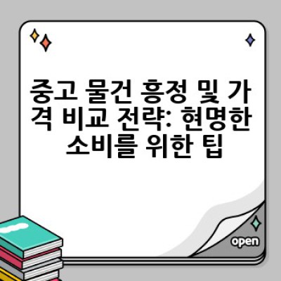 중고마켓 이용, 어떻게 하면 안전하고 현명하게 득템할 수 있을까요?