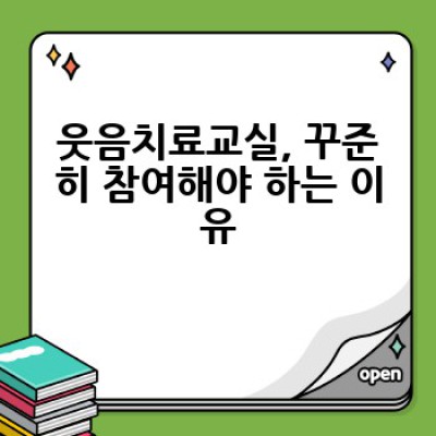 웃음치료교실이란 무엇일까요? 효과와 참여 방법은?