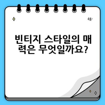 빈티지 스타일, 어떻게 제대로 소화하고 스타일리시하게 연출할까요?